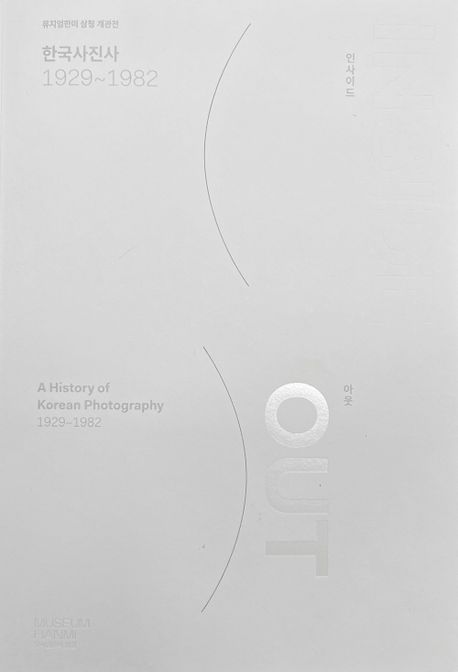 한국사진사 인사이드 아웃 1929-1982 = Inside out, a history of Korean photography 1929-1982 : 뮤지엄한미 삼청 개관전  책 표지