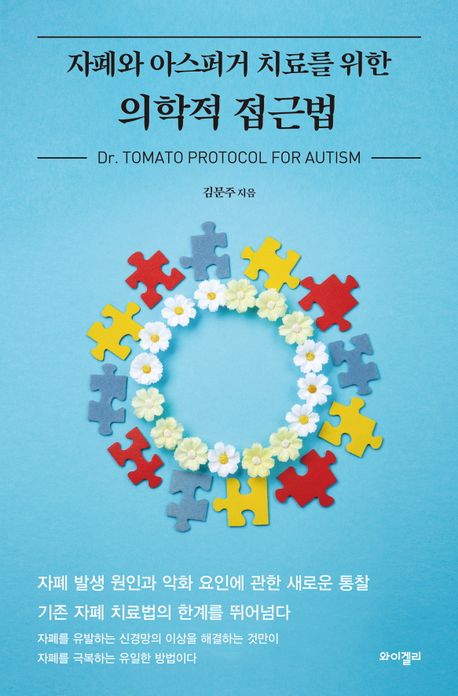 (자폐와 아스퍼거 치료를 위한) 의학적 접근법 : Dr. tomato protocol for autism 책표지