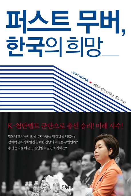 퍼스트 무버, 한국의 희망 책표지