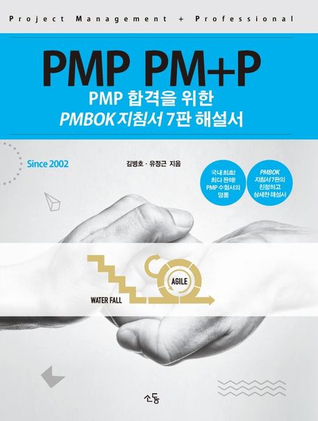 PM+P 해설서 : PMP 합격을 위한 PMBOK 지침서 7판 해설서 책표지
