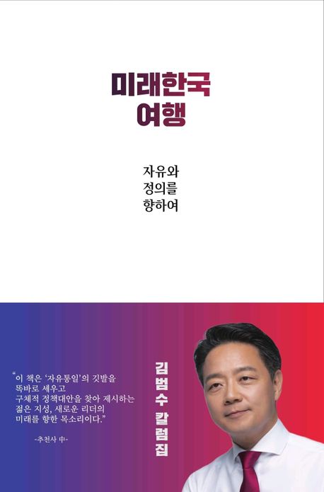 미래한국여행 : 자유와 정의를 향하여 : 김범수 칼럼집 책표지