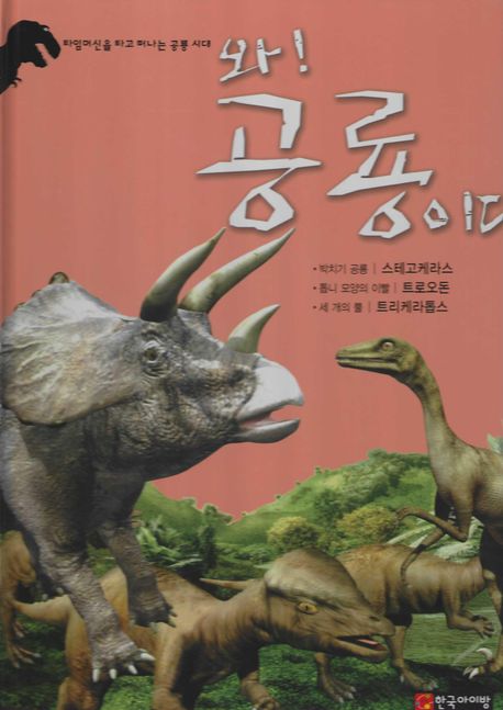와! 공룡이다 : 스테고케라스·트로오돈·트리케라톱스 책표지