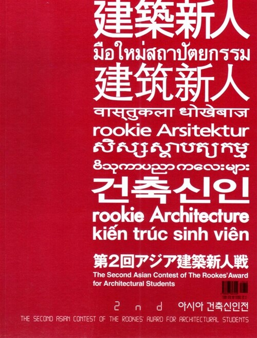 2nd 아시아 건축신인전 = (The) second Asian contest of the rookies award for architectural students 책표지
