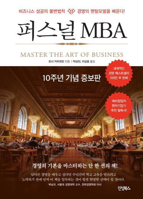퍼스널 MBA : 10주년 기념 증보판 : 비즈니스 성공의 불변법칙 경영의 멘탈모델을 배운다! 책표지