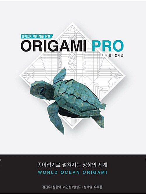 (종이접기 매니아를 위한) origami pro. 바다생물 종이접기편 책표지
