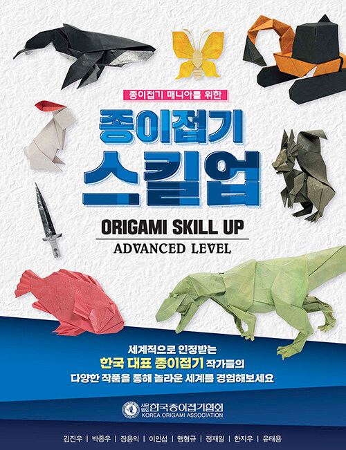 (종이접기 매니아를 위한) 종이접기 스킬업 = Origami skill up : advanced level 책표지