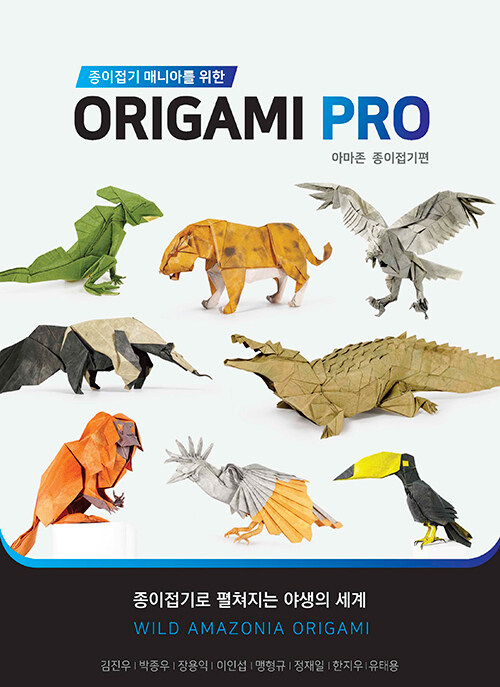 (종이접기 매니아를 위한) origami pro. 아마존 종이접기편 책표지