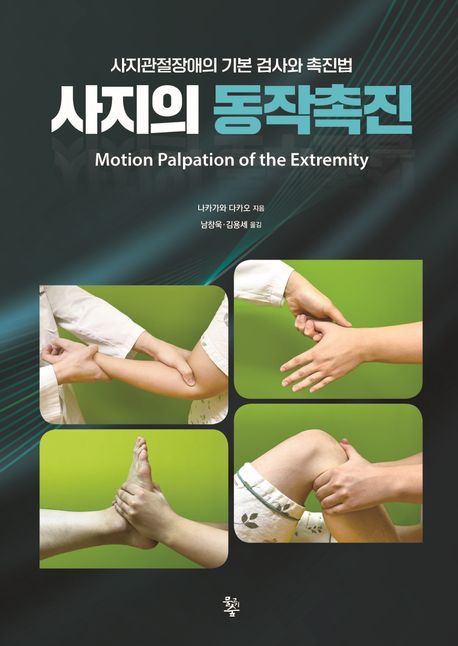 사지의 동작촉진 = Motion palpation of the extremity : 사지관절장애의 기본 검사와 촉진법 책표지
