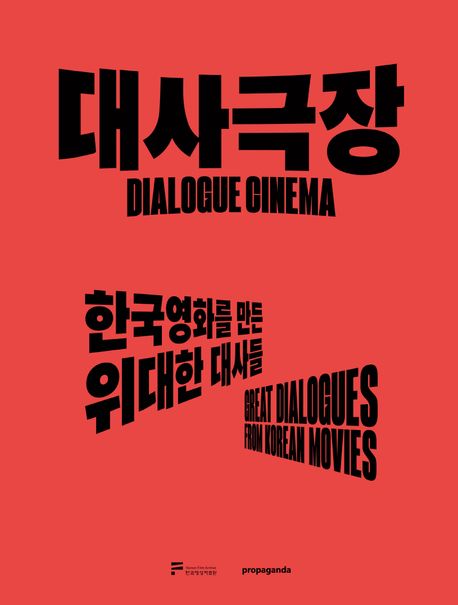 대사극장 : 한국영화를 만든 위대한 대사들 = Dialogue cinema : great dialogues from Korean movies 책표지