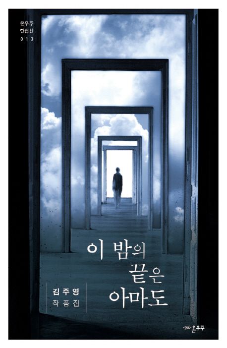 이 밤의 끝은 아마도 : 김주영 작품집 책표지