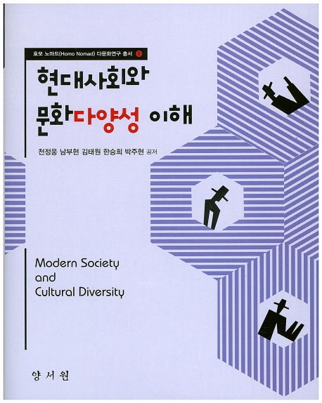 현대사회와 문화다양성 이해 = Modern society and cultural diversity 책표지