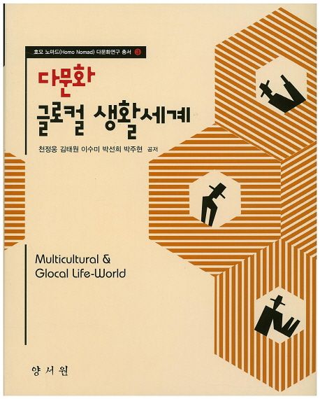 다문화 글로컬 생활세계 = Multicultural & glocal life-world 책표지
