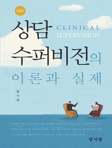 상담수퍼비전의 이론과 실제 = Clinical supervision 책표지
