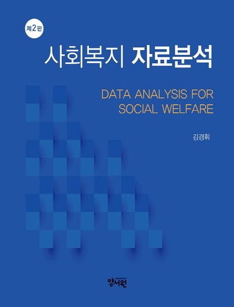 사회복지 자료분석 = Data analysis for social welfare 책표지
