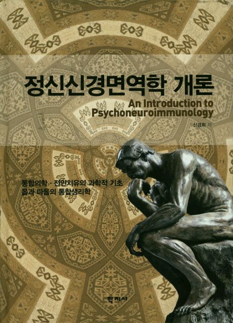 정신신경면역학 개론 = An introduction to psychoneuroimmunology : 통합의학·전인치유의 과학적 기초 몸과 마음의 통합생리학 책표지