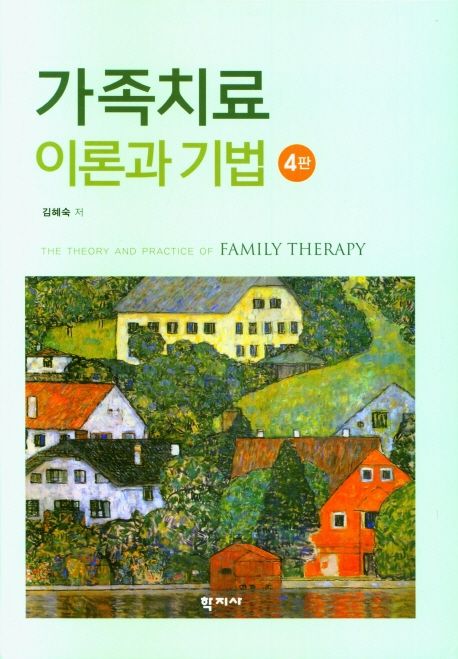 가족치료 이론과 기법 = The theory and practice of family therapy 책표지