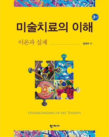미술치료의 이해 = Understanding of art therapy : 이론과 실제 책표지