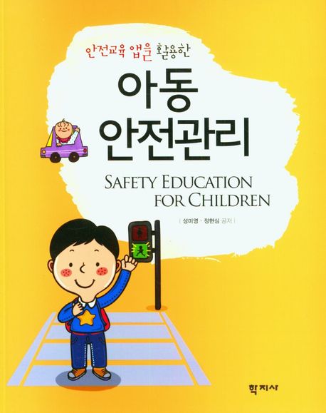 (안전교육 앱을 활용한) 아동안전관리 = Safety education for children 책표지