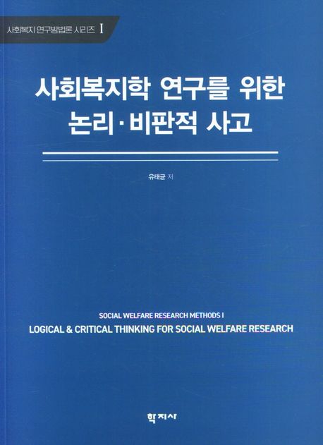 사회복지학 연구를 위한 논리·비판적 사고 = Logical & critical thinking for social welfare research 책표지