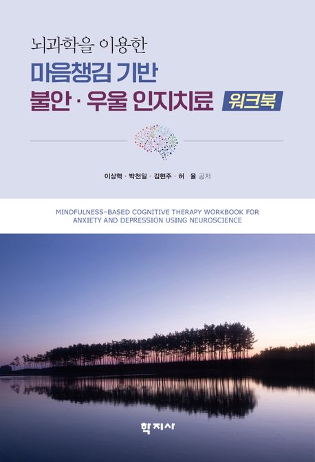 (뇌과학을 이용한) 마음챙김 기반 불안·우울 인지치료 = Mindfulness-based cognitive therapy workbook for anxiety and depression using neuroscience : 워크북 책표지