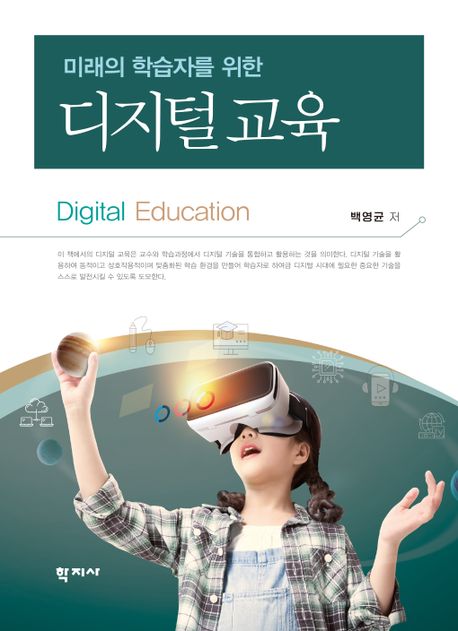 (미래의 학습자를 위한) 디지털 교육 = Digital education 책표지