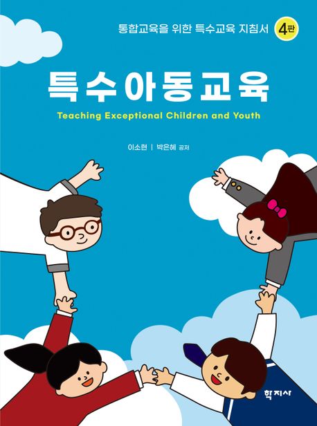 특수아동교육 = Teaching exceptional children and youth : 통합교육을 위한 특수교육 지침서 책표지