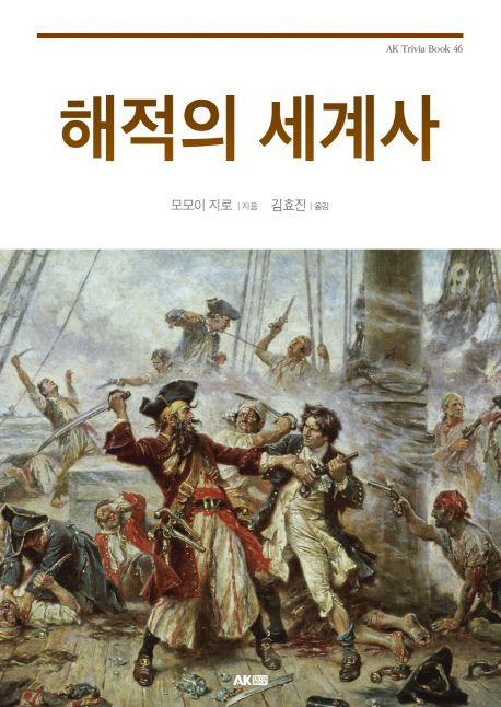 해적의 세계사  책 표지