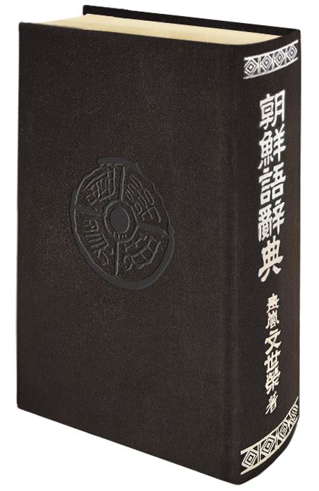 朝鮮語辭典 책표지