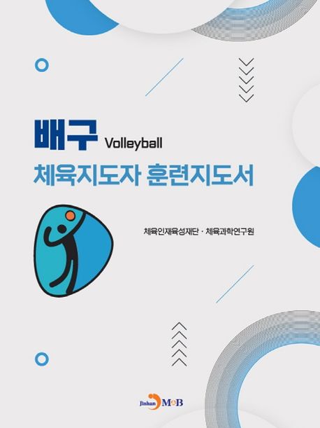 배구 = Volleyball : 체육지도자 훈련지도서 책표지