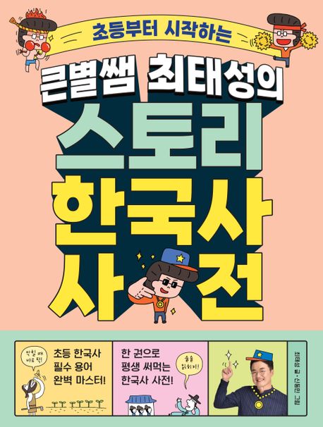(초등부터 시작하는) 큰별쌤 최태성의 스토리 한국사 사전 책표지