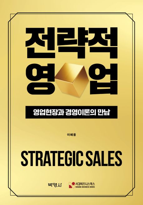 전략적 영업 = Strategic sales : 영업현장과 경영이론의 만남 책표지