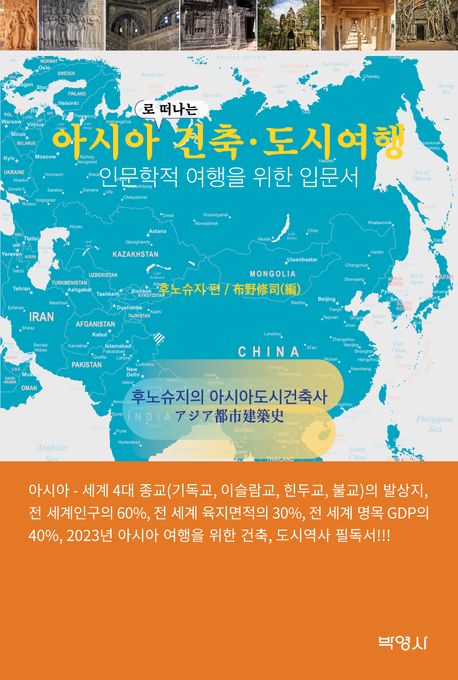 아시아로 떠나는 건축·도시여행 : 인문학적 여행을 위한 입문서 책표지
