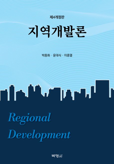 지역개발론 = Regional development 책표지