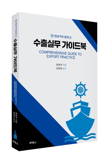 (챗GPT와 함께 쓴) 수출실무 가이드북 = Comprehensive guide to export practice 책표지