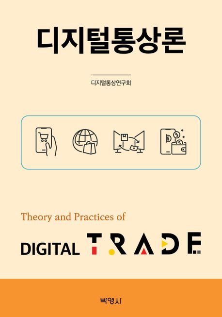 디지털통상론 = Theory and practices of digital trade 책표지