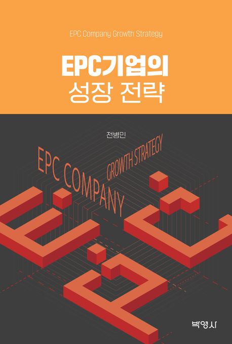EPC기업의 성장 전략 = EPC company growth strategy 책표지