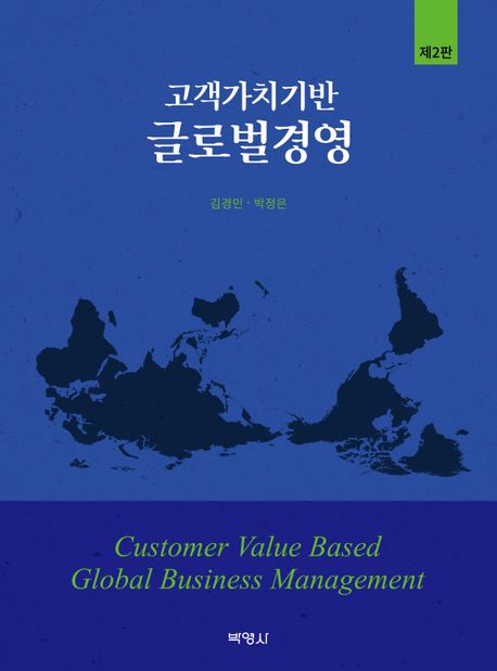 고객가치기반 글로벌경영 = Customer value based global business management 책표지