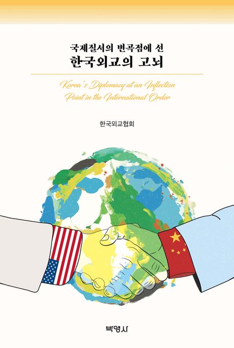 (국제질서의 변곡점에 선) 한국외교의 고뇌 = Korea's diplomacy at an inflectionpoint in the international order 책표지