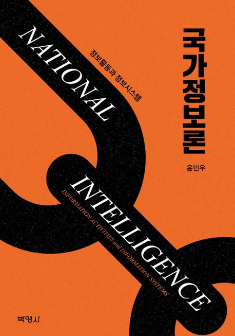 국가정보론 = National intelligence : information activities and information systems : 정보활동과 정보시스템 책표지