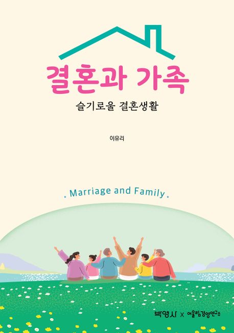 결혼과 가족 = Marriage and family : 슬기로울 결혼생활 책표지