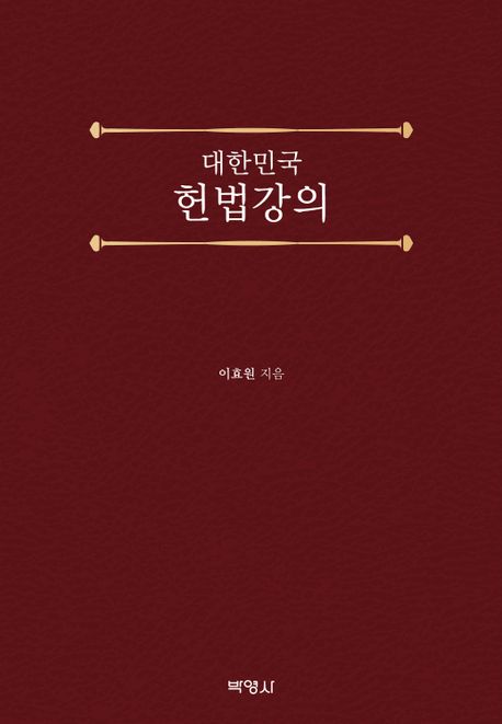 대한민국 헌법강의 책표지