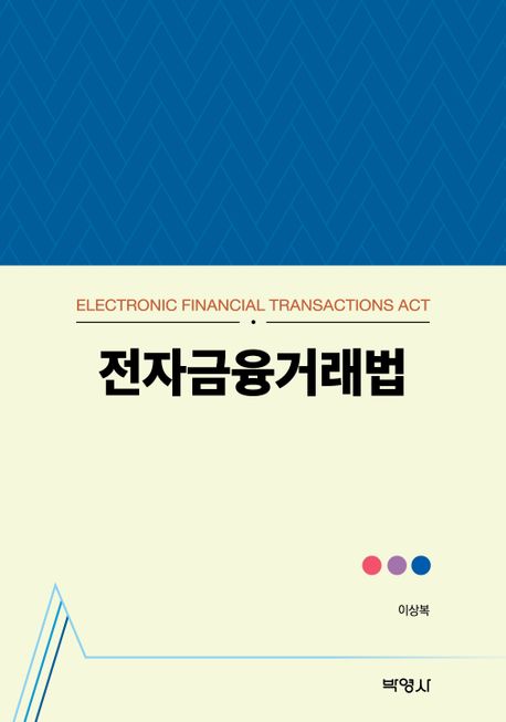 전자금융거래법 = Electronic financial transactions act 책표지