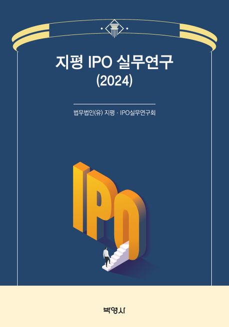 지평 IPO 실무연구 (2024) 책표지