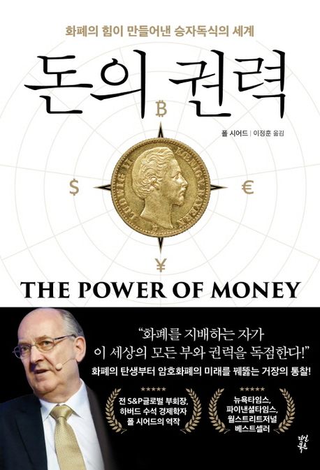 돈의 권력 : 화폐의 힘이 만들어낸 승자독식의 세계 책표지