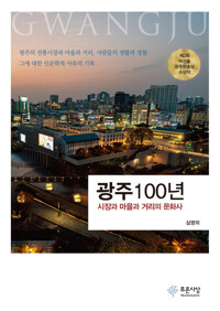 광주 100년 : 시장과 마을과 거리의 문화사  책 표지