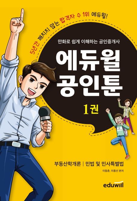 에듀윌 공인툰 : 만화로 쉽게 이해하는 공인중개사. 1-2권 책표지