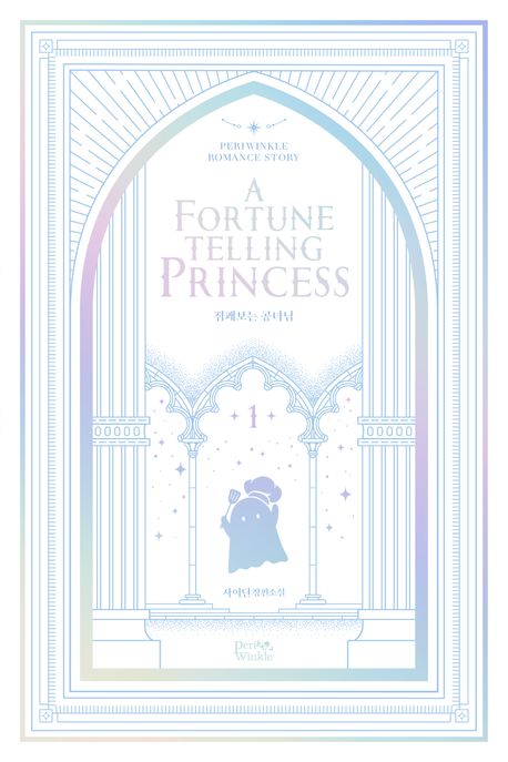 점괘보는 공녀님 = (A) fortune telling princess : 사이딘 장편소설 책표지