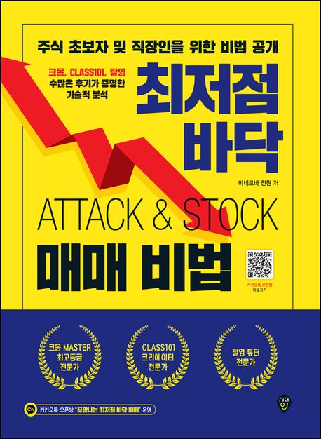 최저점 바닥 매매 비법 : attack & stock : 주식 초보자 및 직장인을 위한 비법 공개 책표지