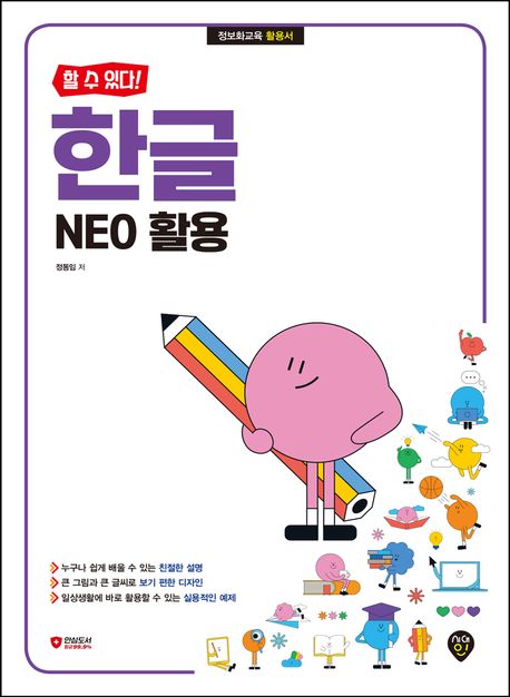 (할 수 있다!) 한글 NEO 활용 : 정보화교육 활용서 책표지