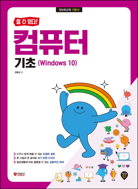 (할 수 있다!) 컴퓨터 기초 : window 10 : 정보화교육 기본서 책표지